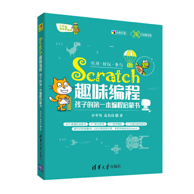Scratch趣味编程:孩子的第一本编程启蒙书