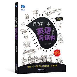 我的第一本英語會話書(彩繪)