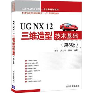 UG NX 12三维造型技术基础(第3版)(本科教材)