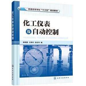 化工仪表及自动控制 (本科教材)