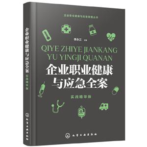 企业职业健康与应急全案—实战精华版