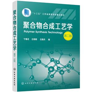 聚合物合成工艺学(第二版)(本科教材)