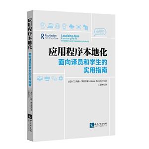 应用程序本地化:面向译员和学生的实用指南