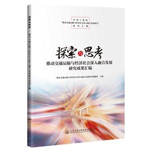 探索与思考 推动交通运输与经济社会深入融合发展研究成果汇编