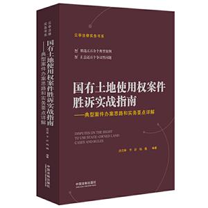 国有土地使用权案件胜诉实战指南/典型案件办案思路和实务要点详解