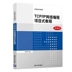 计算机系列教材TCP/IP网络编程项目式教程/唐四薪