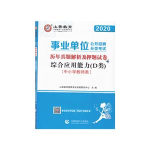 020综合应用能力(D类):中小学教师类/山香.事业单位公开招聘考试押题试卷"