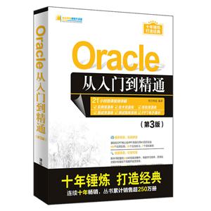 软件开发视频大讲堂Oracle从入门到精通(第3版)