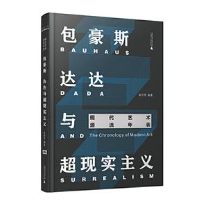 现代艺术源流年表包豪斯.达达与超现实主义:现代艺术源流年表