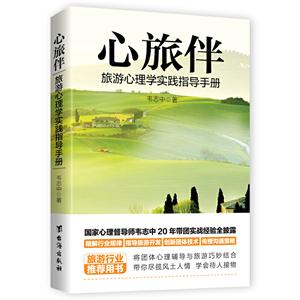 心旅伴:旅游心理学实践指导手册