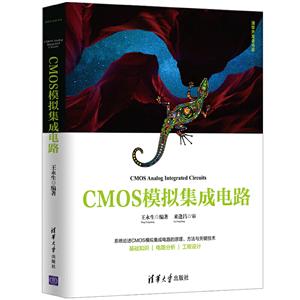 CMOS模拟集成电路(清华开发者书库)
