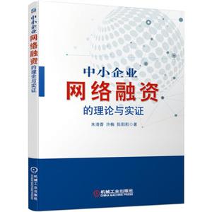 中小企业网络融资的理论与实证