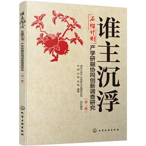 谁主沉浮:“石榴计划”产学研融协同创新调查研究(第一册)