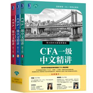 CFA一级中文精讲(第3版)