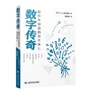 数字传奇:你所不知道的那些事儿