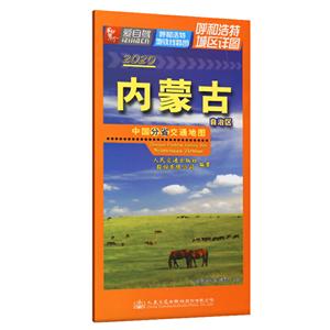 (2020版)内蒙古自治区/中国分省交通地图