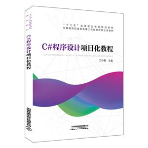 C#程序设计项目化教程