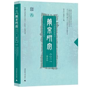 简帛研究:二〇一八:春夏卷