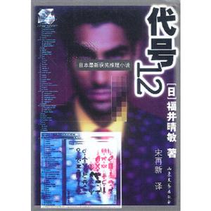 日本最新获奖推理小说:代号12