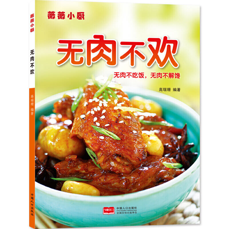 无肉不欢