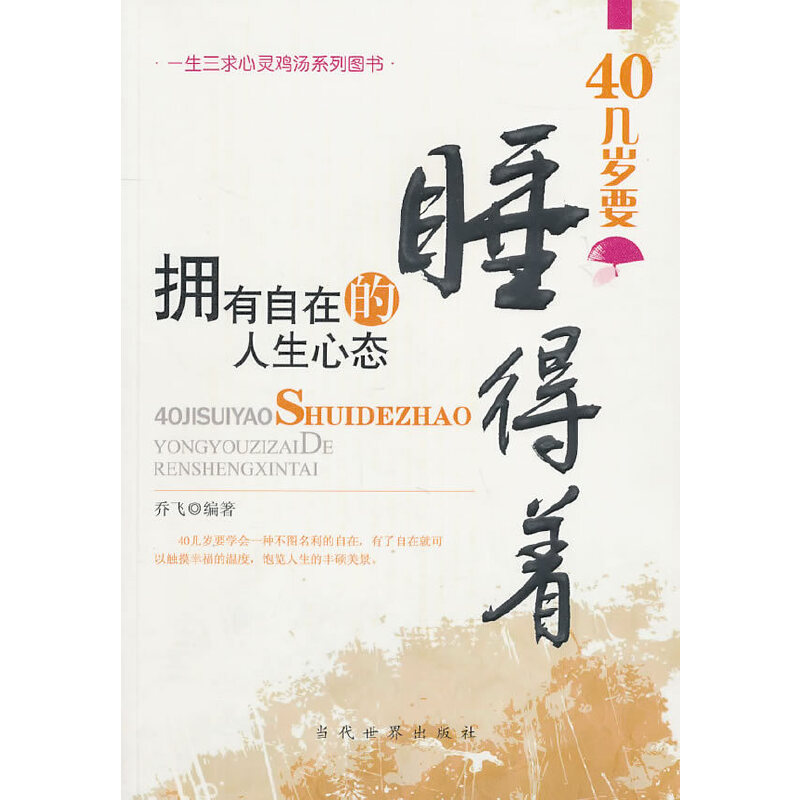 40几岁要睡得着-拥有自在的人生心态