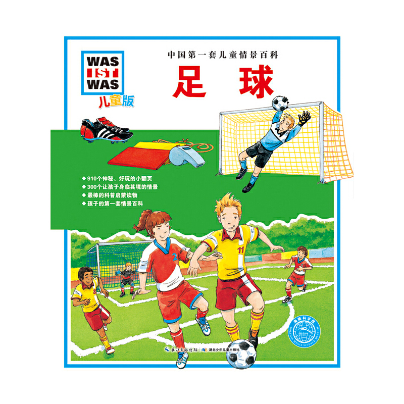 足球-中国第一套儿童情景百科-儿童版