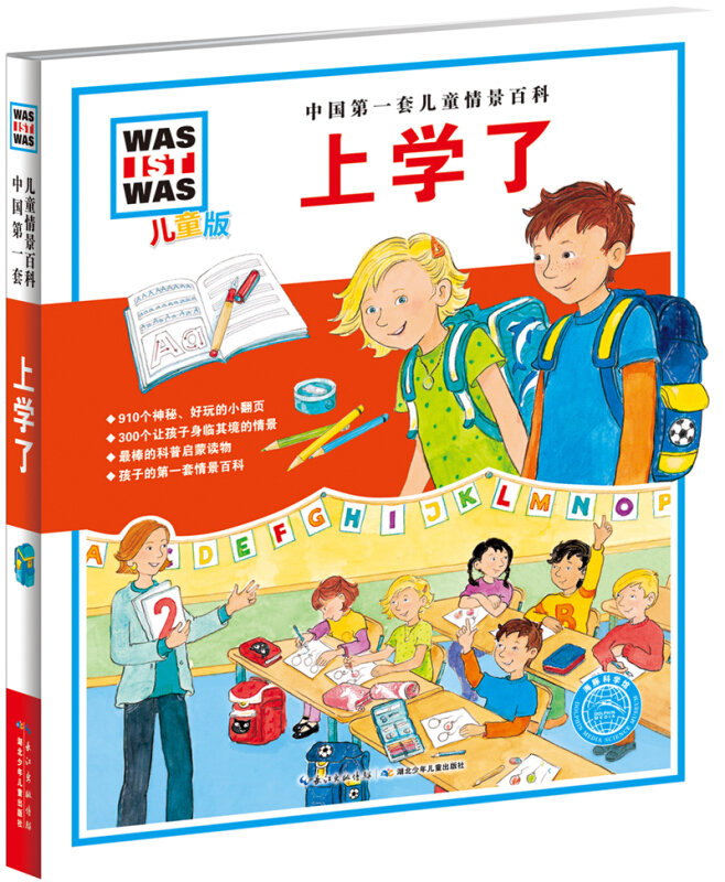 上学了-中国第一套儿童情景百科-儿童版
