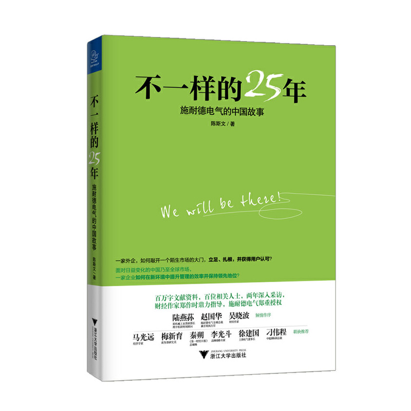 不一样的25年-施耐德电气的中国故事