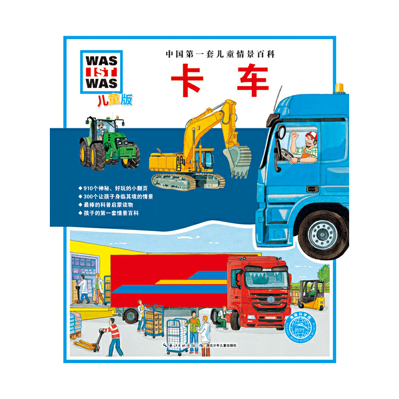 卡车-中国第一套儿童情景百科-儿童版