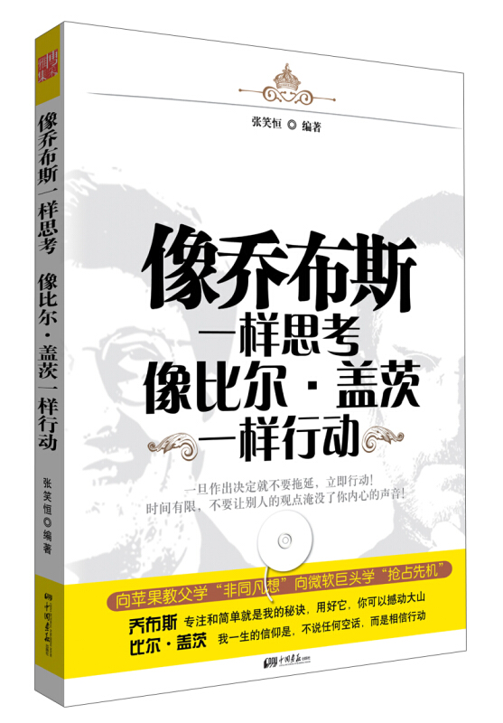 像乔布斯一样思考　像比尔·盖茨一样行动