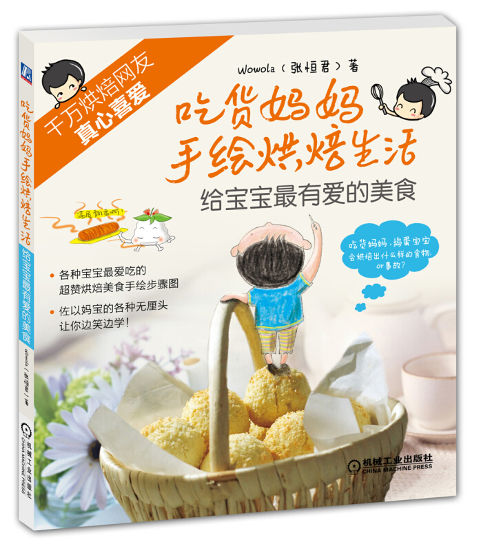 吃货妈妈手绘烘焙生活-给宝宝最有爱的美食