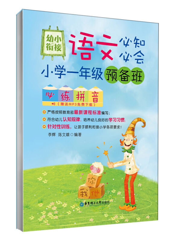 必练拼音-幼小衔接语文必知必会-小学一年级预备班-(赠送MP3免费下载)