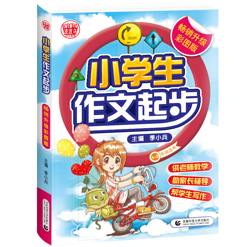 小学生作文起步-1-3年级适用-畅销升级彩图版