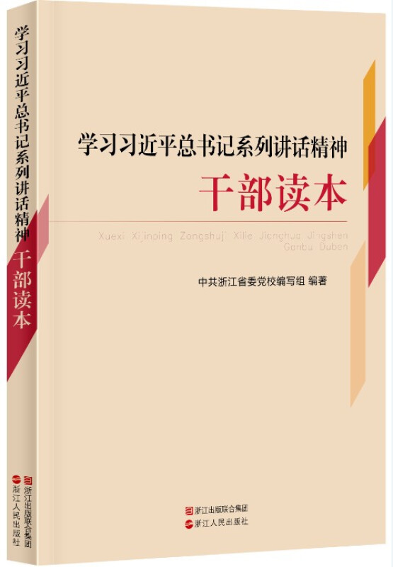 学习习近平总书记系列讲话精神干部读本