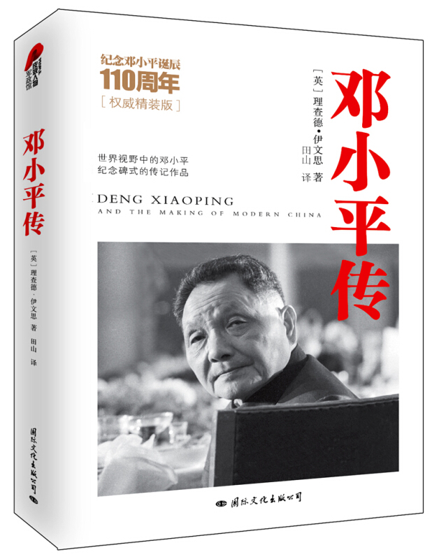 邓小平传-纪念邓小平诞辰110周年