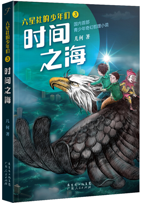 时间之海-六星社的少年们-3