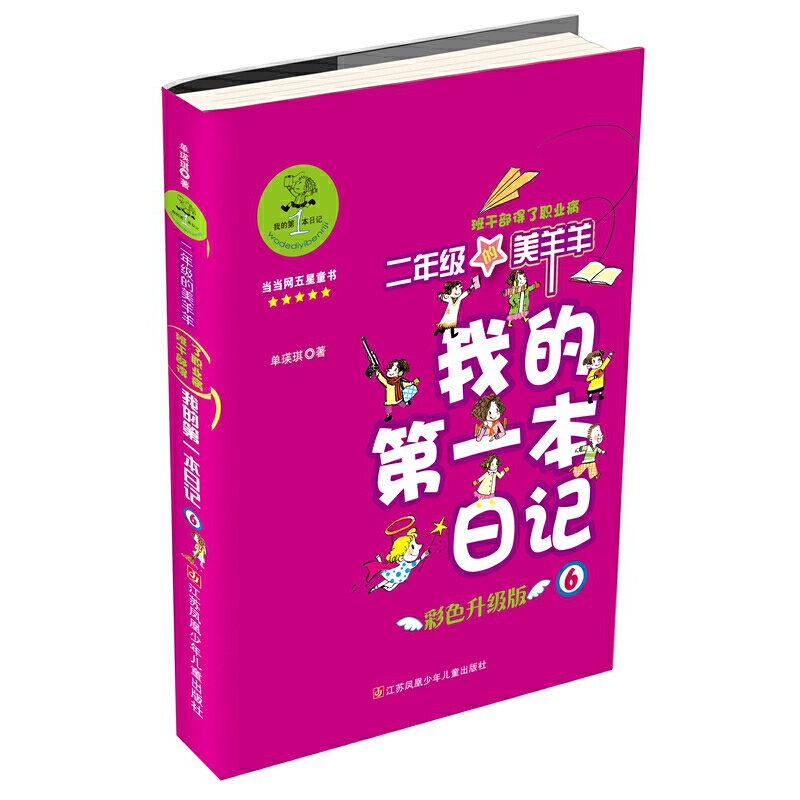 二年级的美羊羊-我的第一本日记-6-彩色升级版