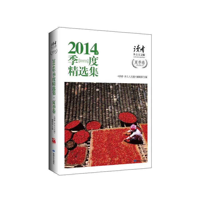 夏季卷-2014年季度精选集-读者-乡土人文版