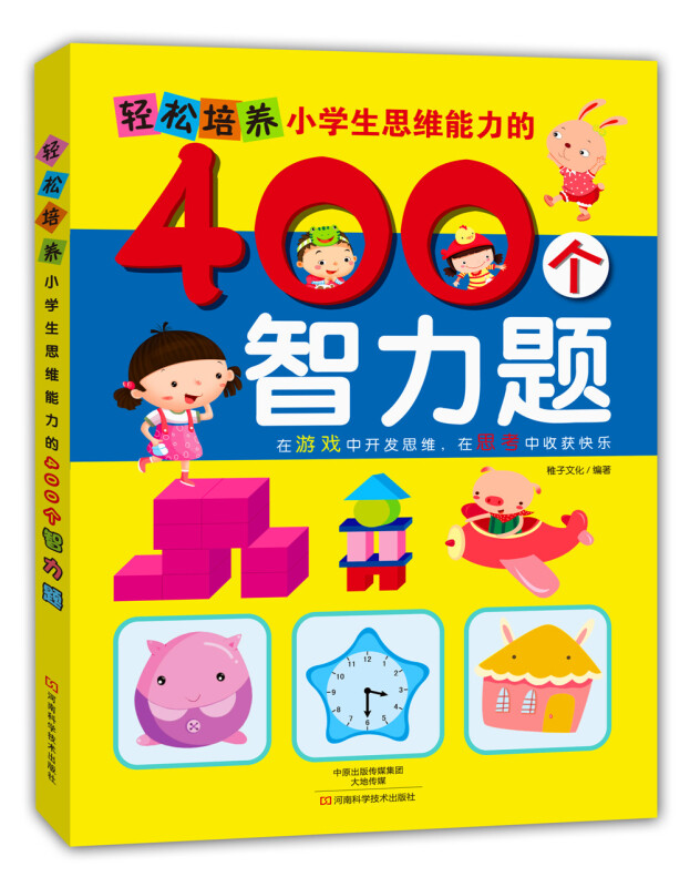 轻松培养小学生思维能力的400个智力题