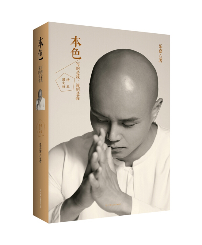 本色-写的是我.说的是你-精装图文版