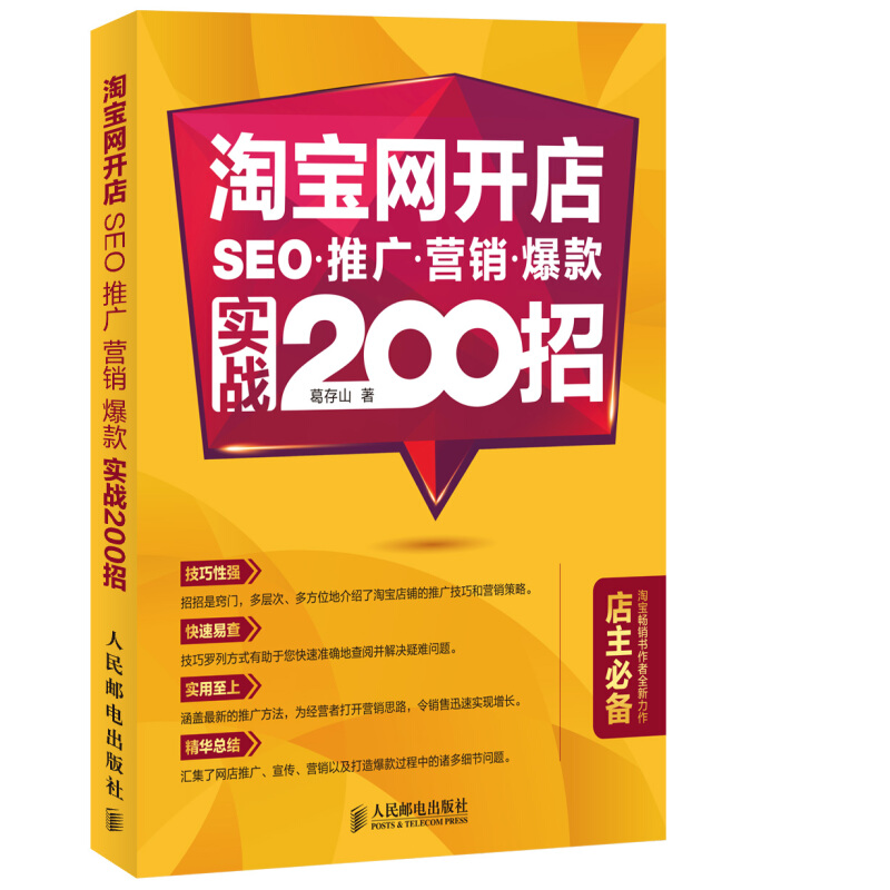 淘宝网开店SEO.推广.营销.爆款实战200招