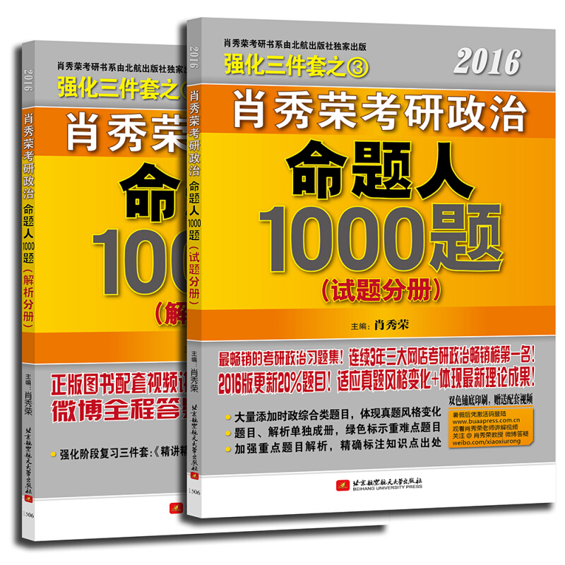 2016-试题分册 解析分册-肖秀荣考研政治命题人1000题-(上.下册)