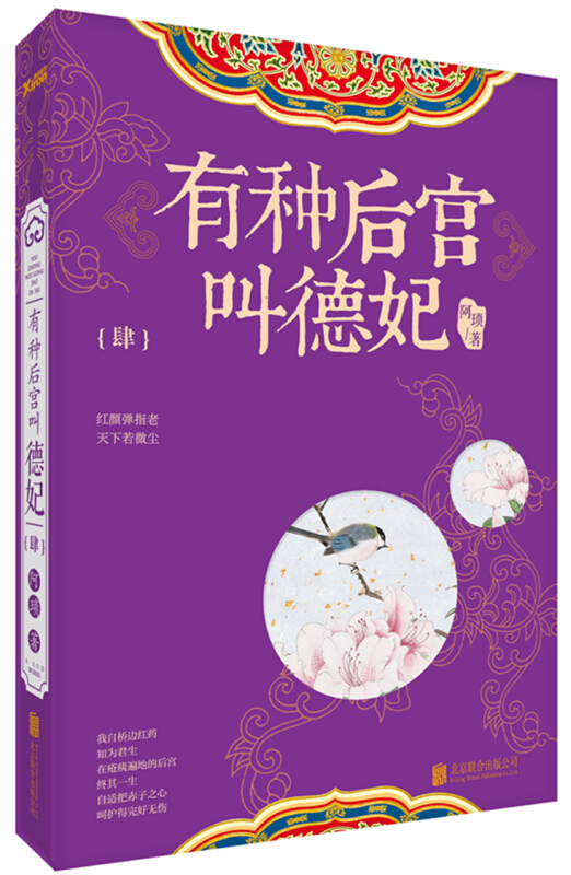 有种后宫叫德妃-肆-(肆)