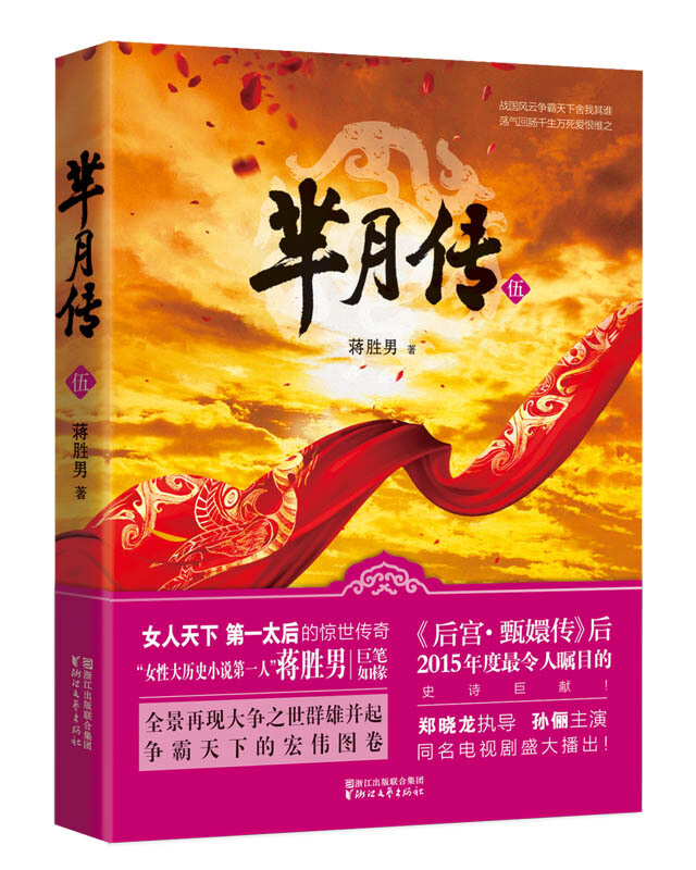 芈月传-伍