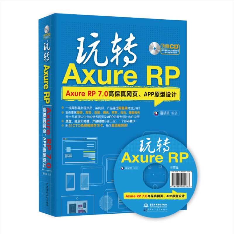 玩转Axure RP-Axure RP 7.0高保真网页.APP原型设计-(赠1CD)