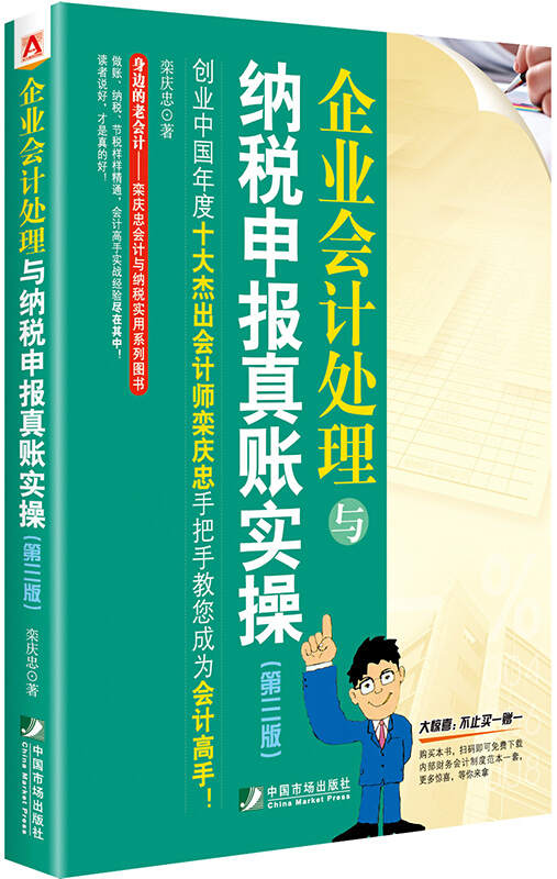 企业会计处理与纳税申报真账实操-(第三版)