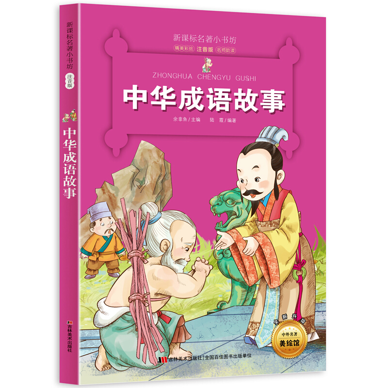 中华成语故事-名著小书坊注音版-全新升级-中外名著美绘馆