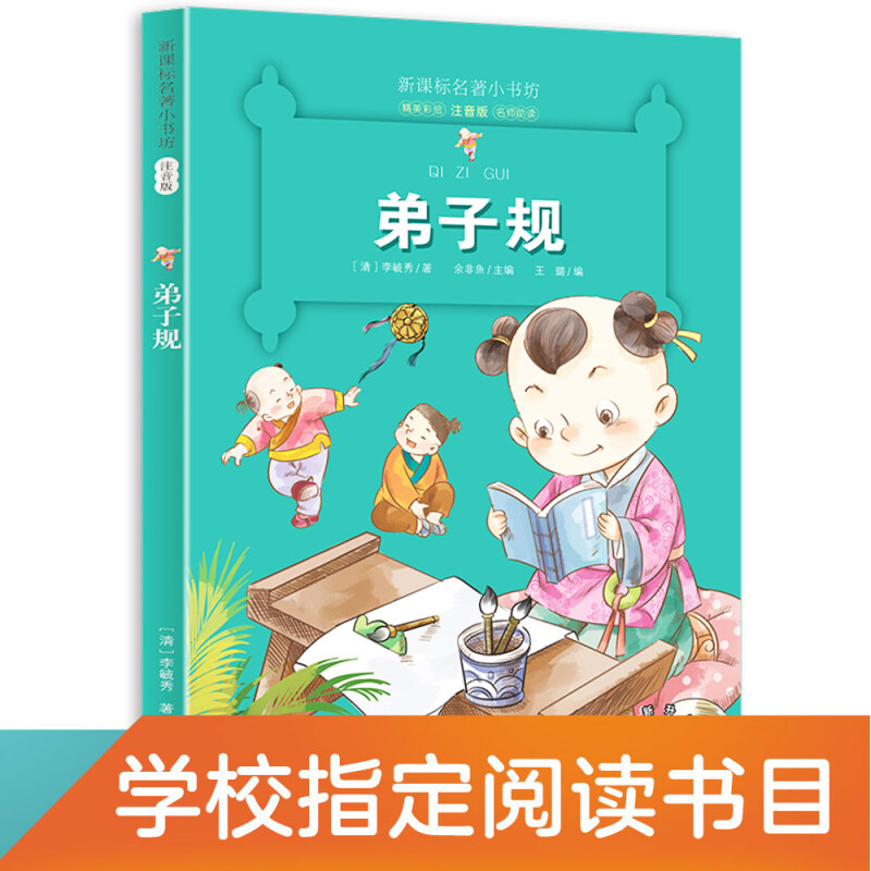 弟子规-名著小书坊注音版-全新升级-中外名著美绘馆