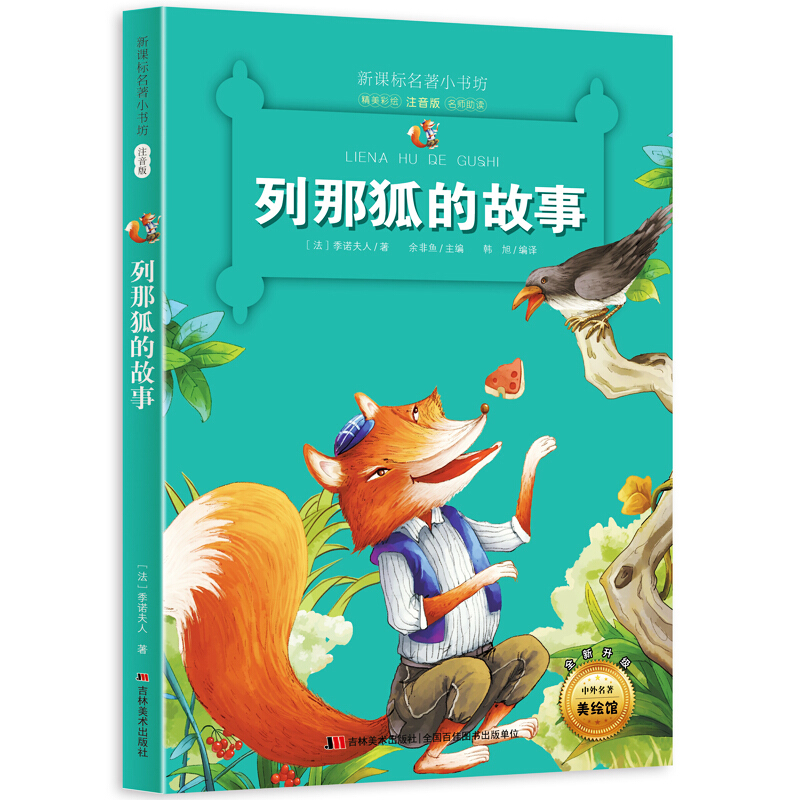 列那狐的故事-名著小书坊注音版-全新升级-中外名著美绘馆
