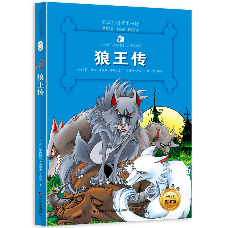 狼王传-名著小书坊注音版-全新升级-中外名著美绘馆